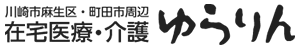 在宅医療・介護のゆらりん | 川崎市麻生区・町田市周辺
